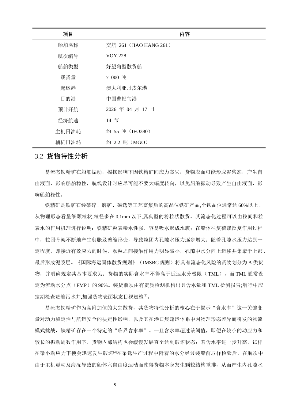 26年CH航海技术 丹皮尔港至曹妃甸港易流态铁精矿运输航线设计 -终稿全.docx_第10页