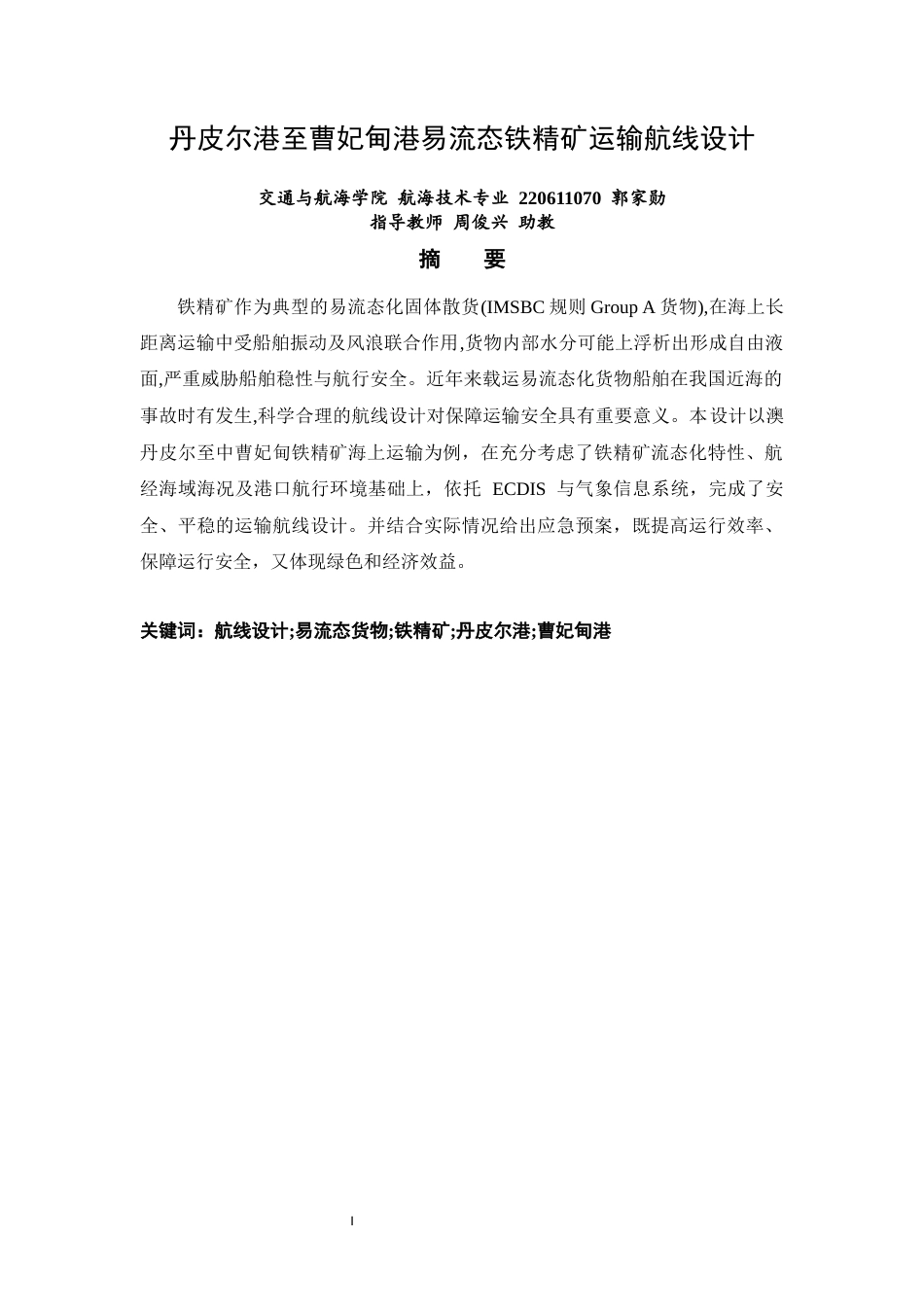 26年CH航海技术 丹皮尔港至曹妃甸港易流态铁精矿运输航线设计 -终稿全.docx_第2页