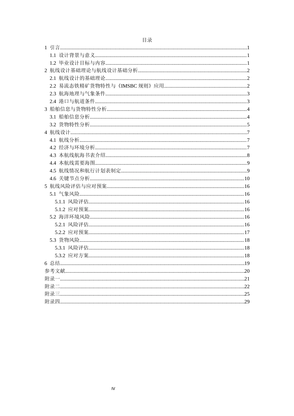 26年CH航海技术 丹皮尔港至曹妃甸港易流态铁精矿运输航线设计 -终稿全.docx_第5页