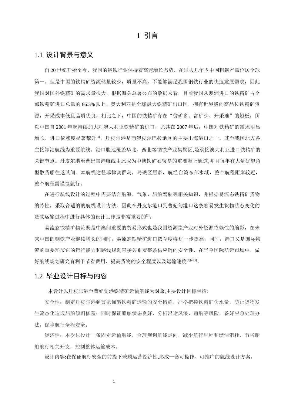 26年CH航海技术 丹皮尔港至曹妃甸港易流态铁精矿运输航线设计 -终稿全.docx_第6页