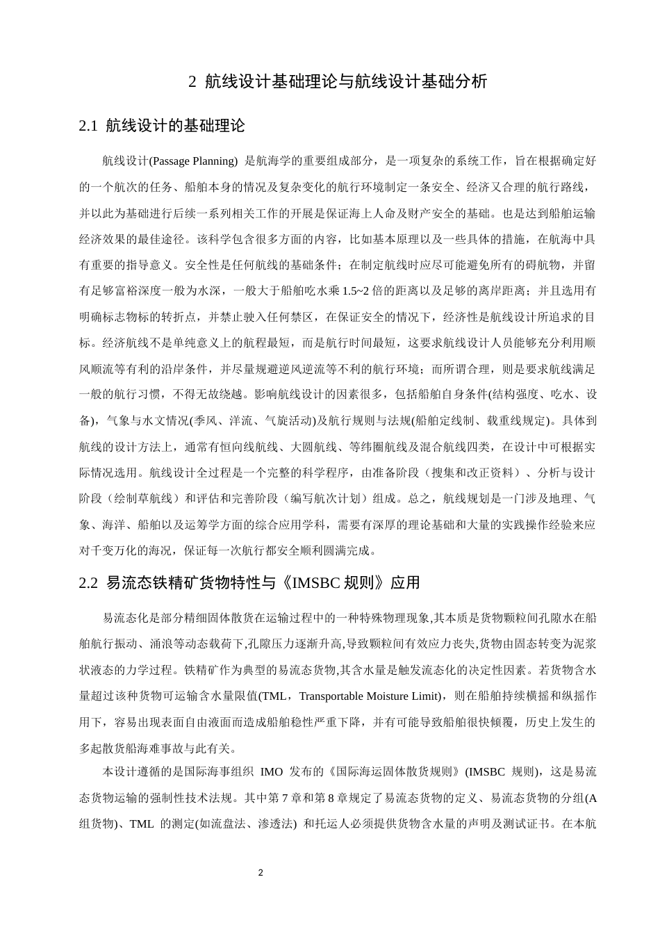 26年CH航海技术 丹皮尔港至曹妃甸港易流态铁精矿运输航线设计 -终稿全.docx_第7页