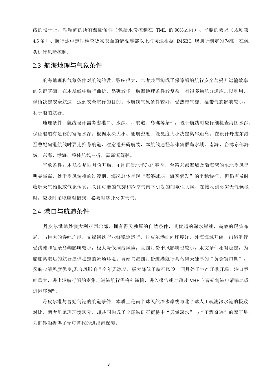 26年CH航海技术 丹皮尔港至曹妃甸港易流态铁精矿运输航线设计 -终稿全.docx_第8页