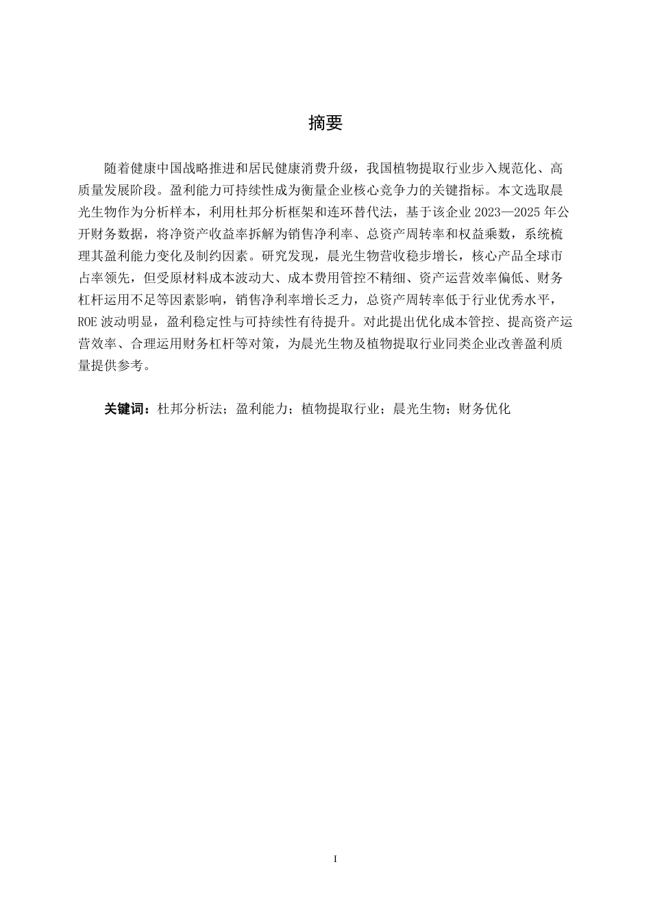 26年CH财务 晨光生物盈利能力分析-约20184字符.pdf_第2页