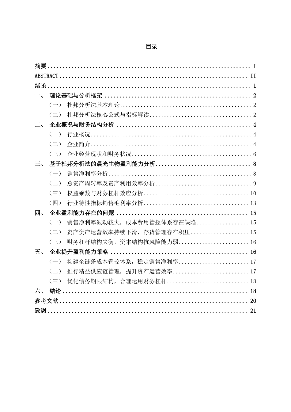 26年CH财务 晨光生物盈利能力分析-约20184字符.pdf_第4页