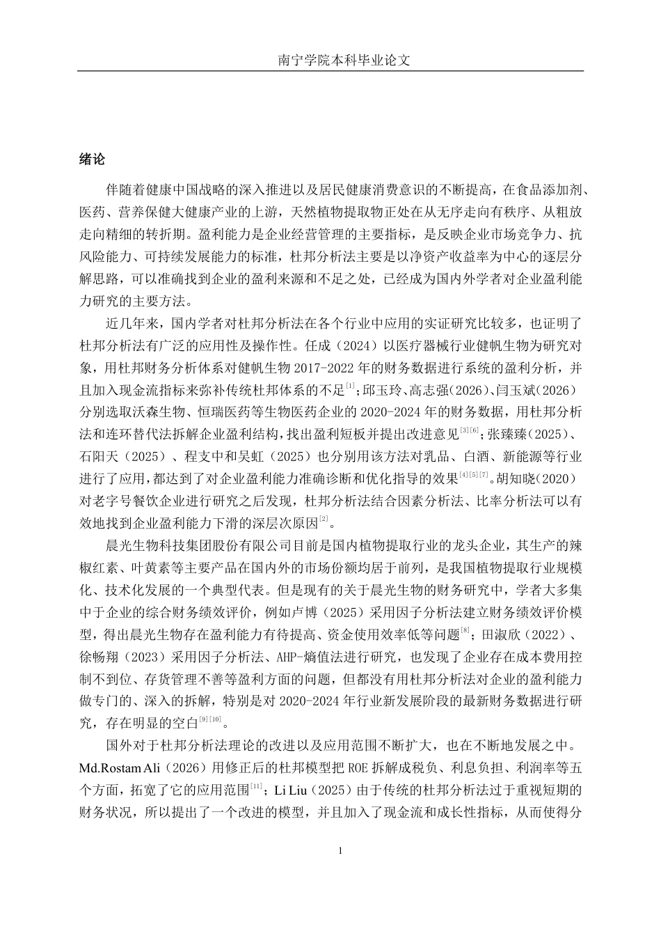 26年CH财务 晨光生物盈利能力分析-约20184字符.pdf_第5页