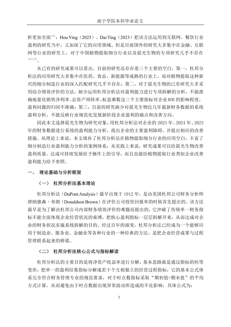 26年CH财务 晨光生物盈利能力分析-约20184字符.pdf_第6页