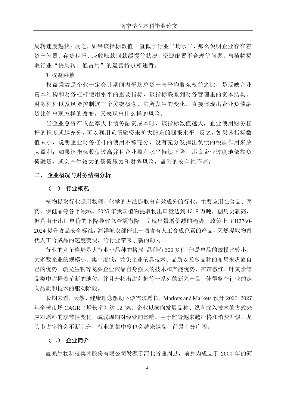 26年CH财务 晨光生物盈利能力分析-约20184字符.pdf_第8页