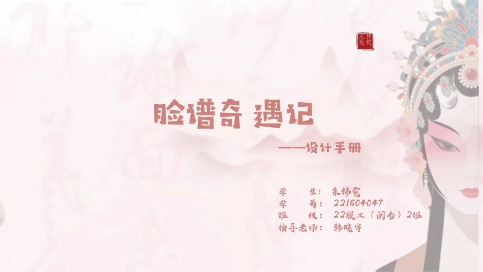 26年CH服装设计工程 文传化统脸谱奇遇记——设计手册学生_朱锦霓-约787字符.pdf_第1页