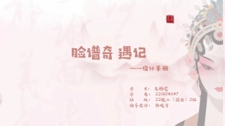 26年CH服装设计工程 文传化统脸谱奇遇记——设计手册学生_朱锦霓-约787字符.pdf