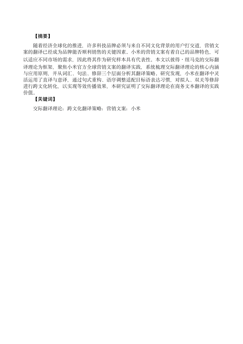 26年CH商务英语 220204010-仲 交际翻译理论视角下小米营销文案的翻译策略分析-终稿全-约36979字符.pdf_第2页