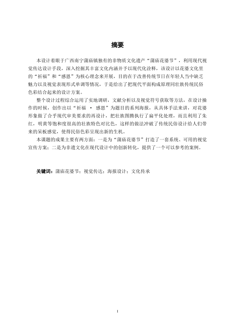 26年CH视觉传达 蒲庙花婆节“祈福·感恩”海报设计(8534字).docx_第2页