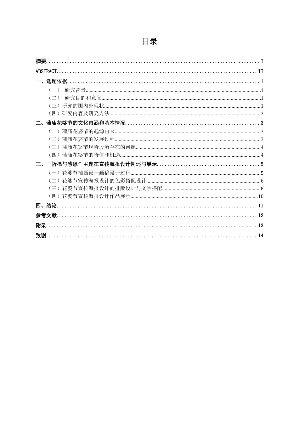 26年CH视觉传达 蒲庙花婆节“祈福·感恩”海报设计(8534字).docx_第4页