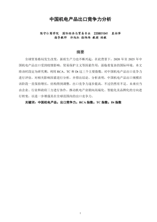 26年CH国际经济贸易 中国机电产品出口竞争力分析-终稿全-约15161字符.pdf