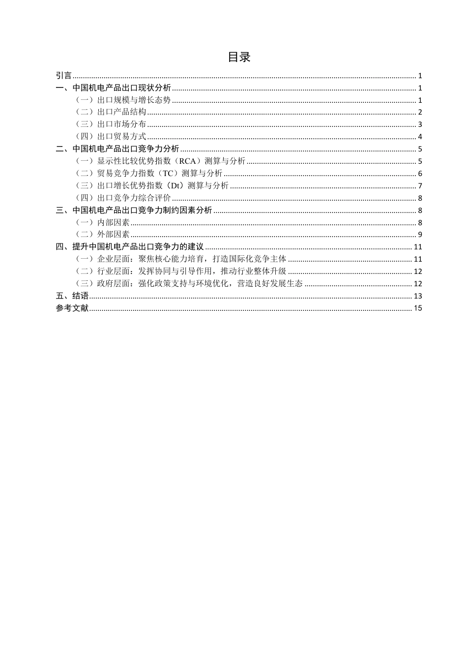 26年CH国际经济贸易 中国机电产品出口竞争力分析-终稿全-约15161字符.pdf_第3页