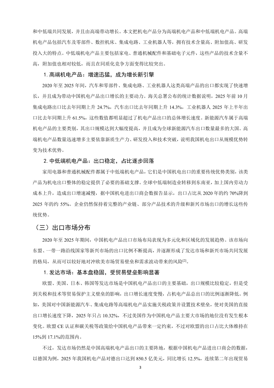 26年CH国际经济贸易 中国机电产品出口竞争力分析-终稿全-约15161字符.pdf_第6页