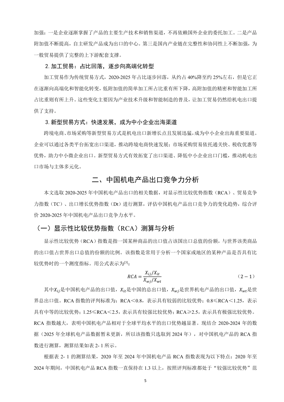 26年CH国际经济贸易 中国机电产品出口竞争力分析-终稿全-约15161字符.pdf_第8页