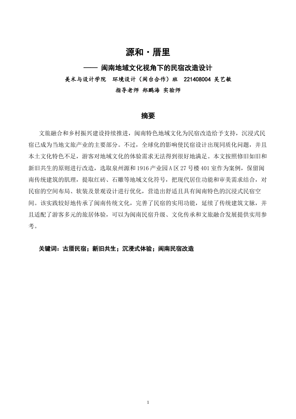 26年CH环境设计 源和·厝里——闽南地域文化视角下的民宿改造设计-全日制终稿(11021字).docx_第1页