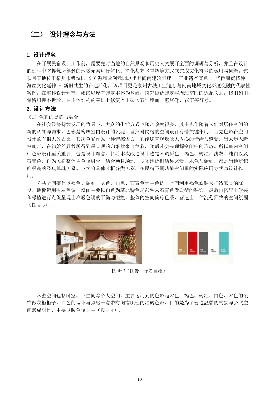 26年CH环境设计 源和·厝里——闽南地域文化视角下的民宿改造设计-全日制终稿(11021字).docx_第10页