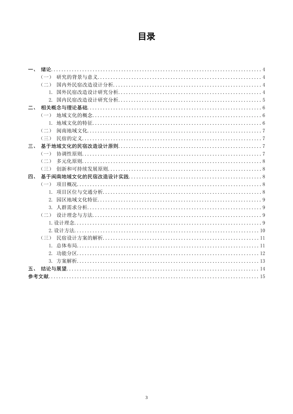 26年CH环境设计 源和·厝里——闽南地域文化视角下的民宿改造设计-全日制终稿(11021字).docx_第3页