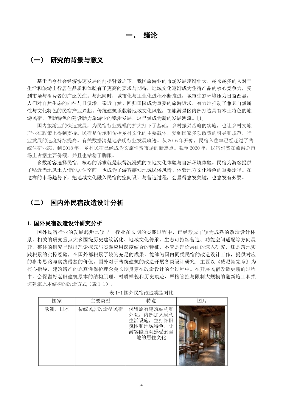 26年CH环境设计 源和·厝里——闽南地域文化视角下的民宿改造设计-全日制终稿(11021字).docx_第4页