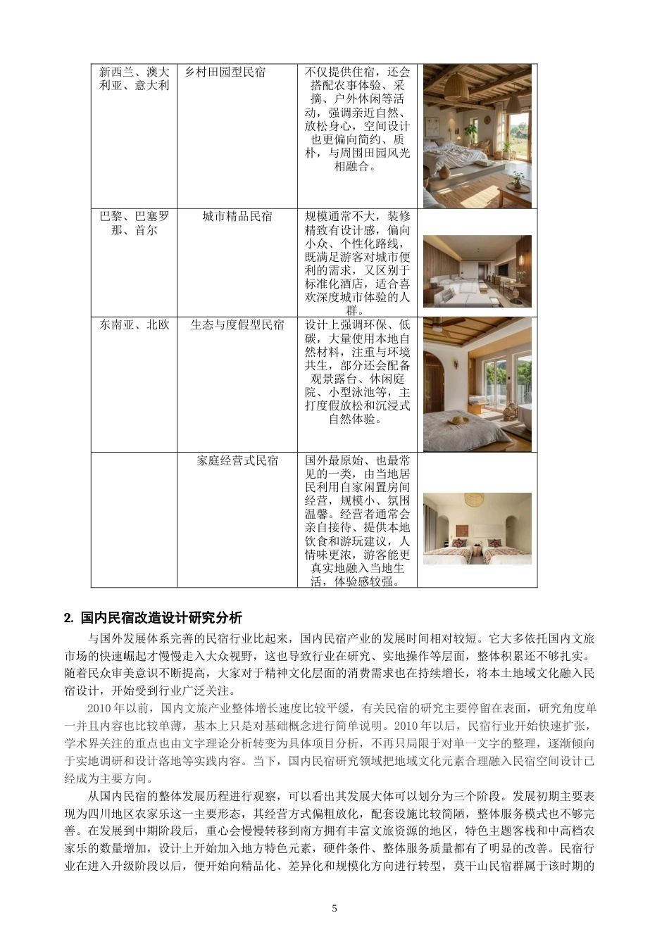 26年CH环境设计 源和·厝里——闽南地域文化视角下的民宿改造设计-全日制终稿(11021字).docx_第5页