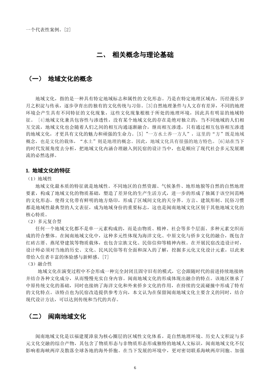 26年CH环境设计 源和·厝里——闽南地域文化视角下的民宿改造设计-全日制终稿(11021字).docx_第6页