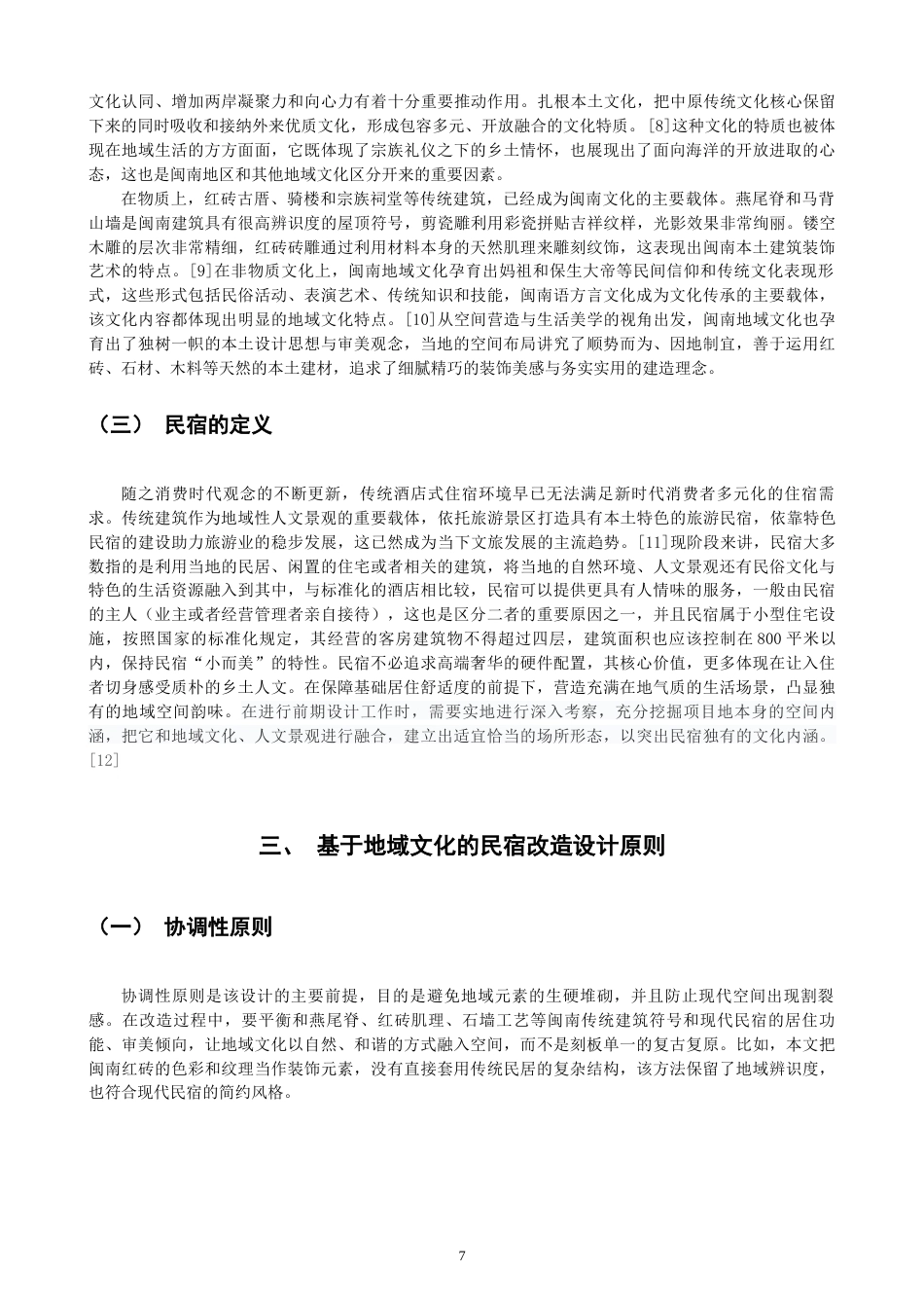 26年CH环境设计 源和·厝里——闽南地域文化视角下的民宿改造设计-全日制终稿(11021字).docx_第7页