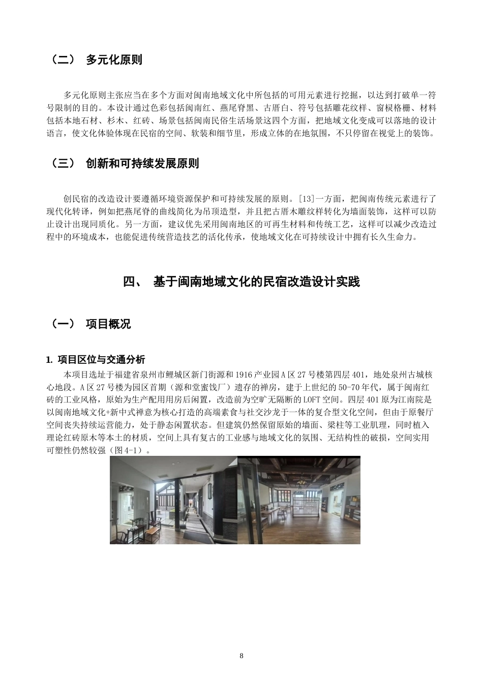 26年CH环境设计 源和·厝里——闽南地域文化视角下的民宿改造设计-全日制终稿(11021字).docx_第8页