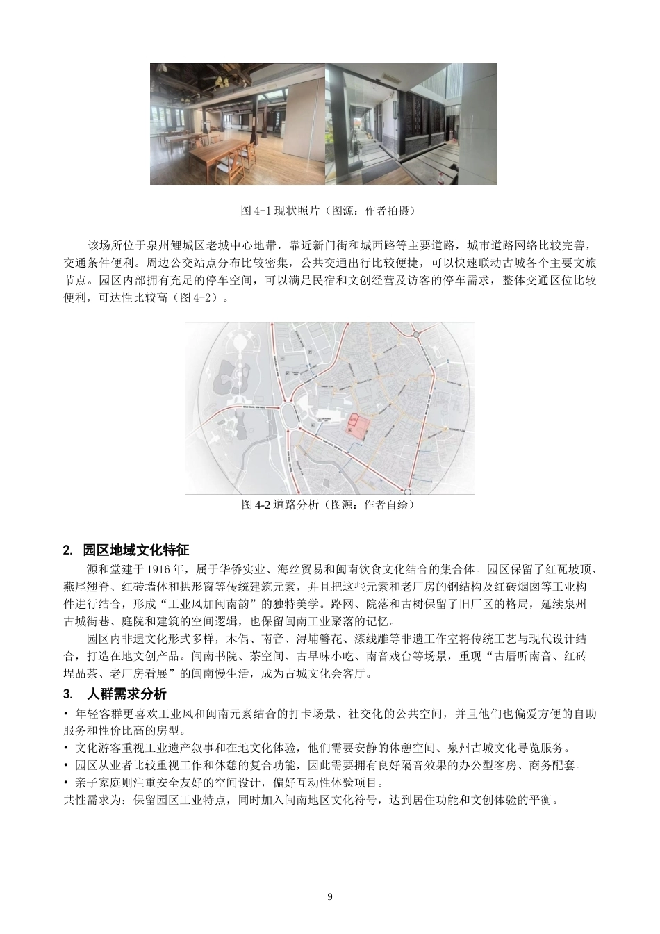 26年CH环境设计 源和·厝里——闽南地域文化视角下的民宿改造设计-全日制终稿(11021字).docx_第9页