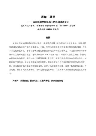 26年CH环境设计 源和·厝里——闽南地域文化视角下的民宿改造设计-全日制终稿(11021字).docx