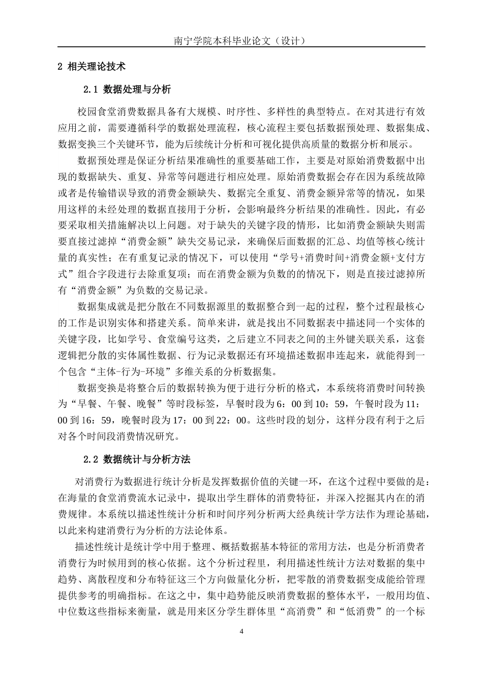 26年CH人工智能 校园食堂消费行为分析与可视化系统的设计与实现-终稿全日制(19531字).docx_第10页