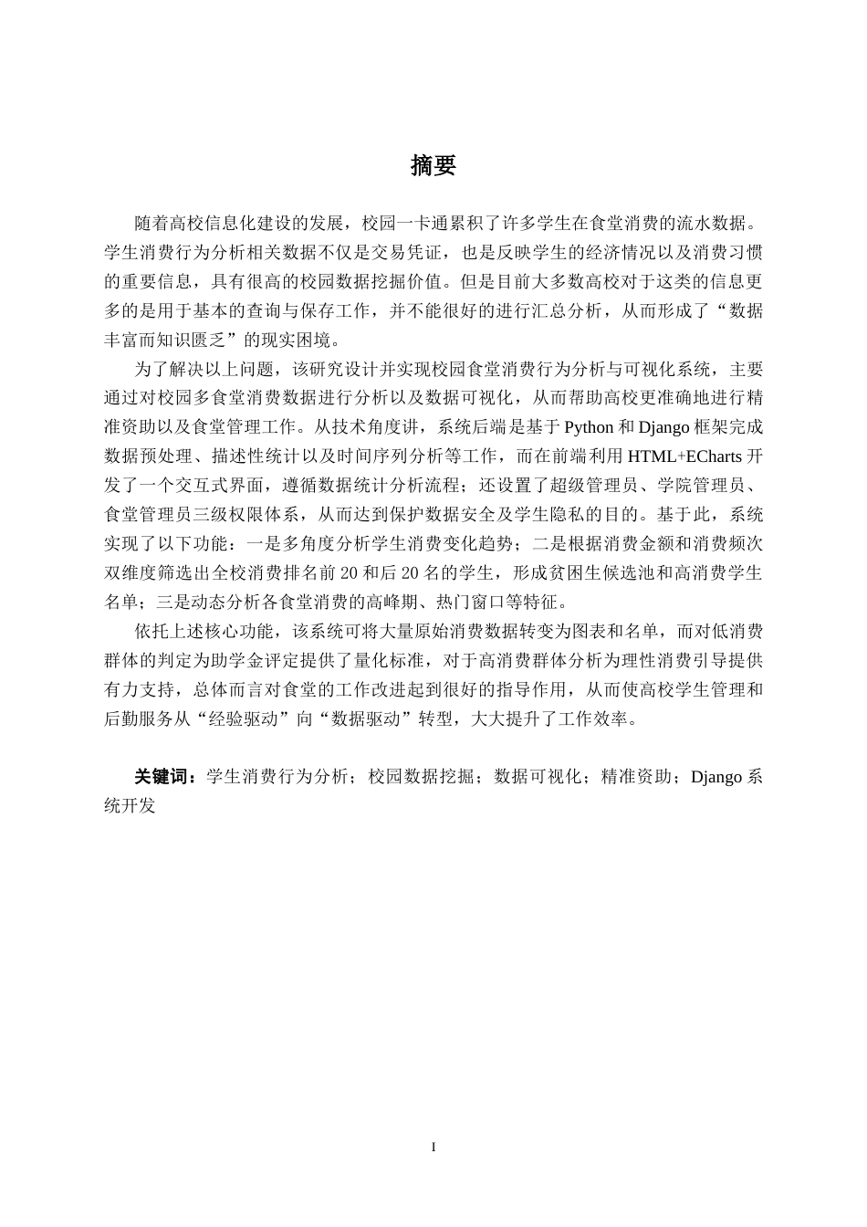 26年CH人工智能 校园食堂消费行为分析与可视化系统的设计与实现-终稿全日制(19531字).docx_第2页