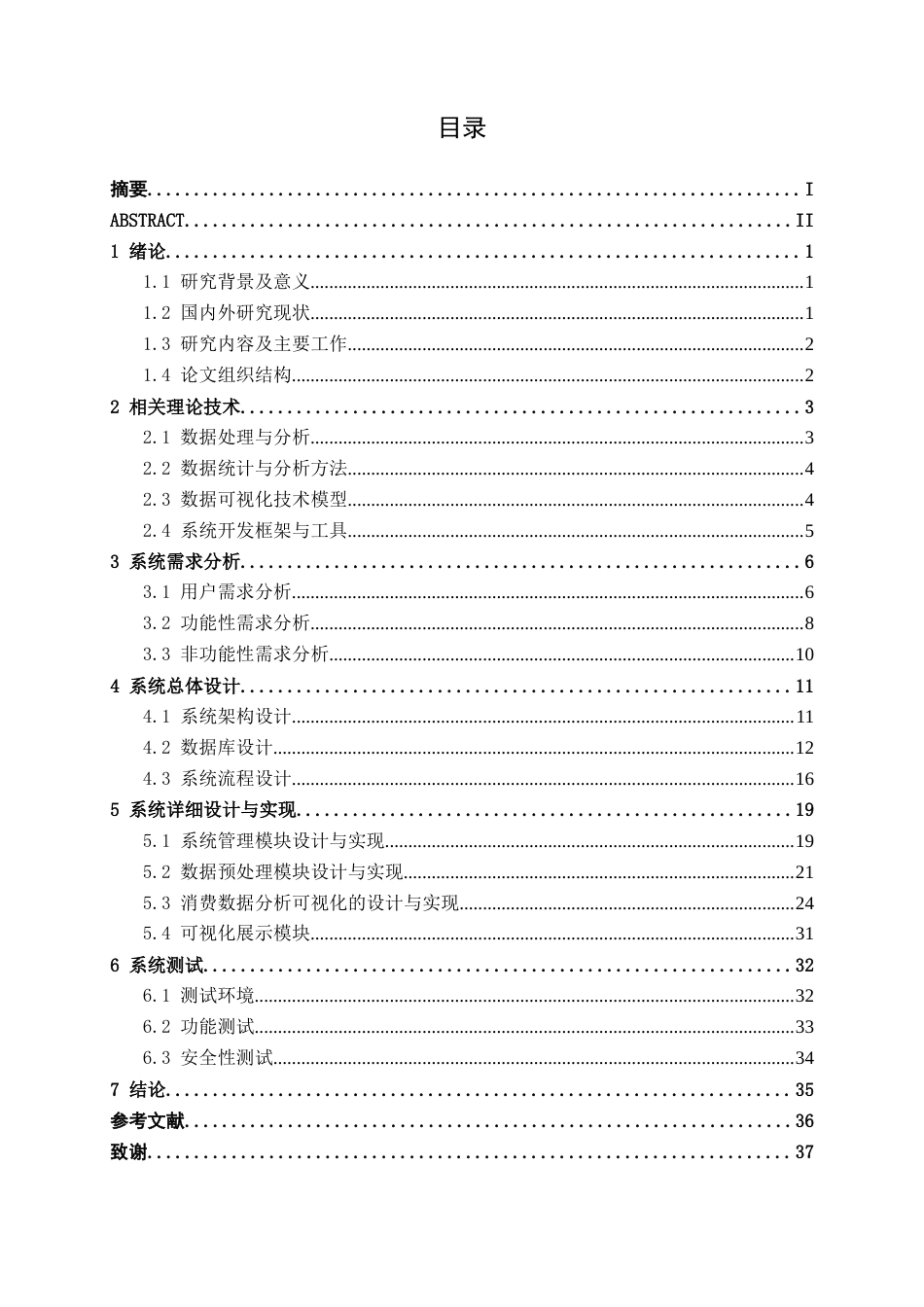 26年CH人工智能 校园食堂消费行为分析与可视化系统的设计与实现-终稿全日制(19531字).docx_第5页