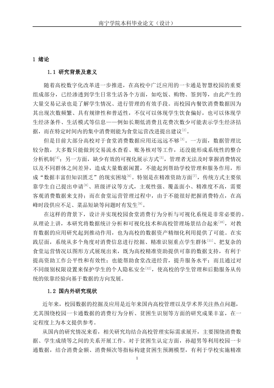 26年CH人工智能 校园食堂消费行为分析与可视化系统的设计与实现-终稿全日制(19531字).docx_第7页