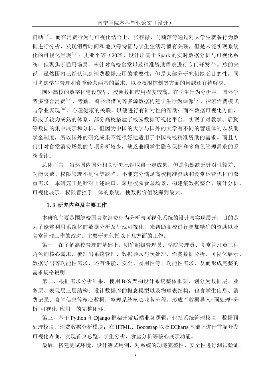 26年CH人工智能 校园食堂消费行为分析与可视化系统的设计与实现-终稿全日制(19531字).docx_第8页