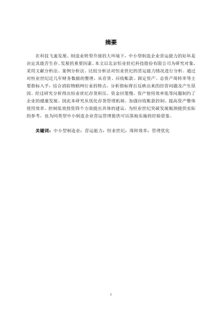 26年CH会计学 中小型制造业公司营运能力分析——以北京恒业世纪科技股份有限公司为例终稿全日制-约15075字符.pdf