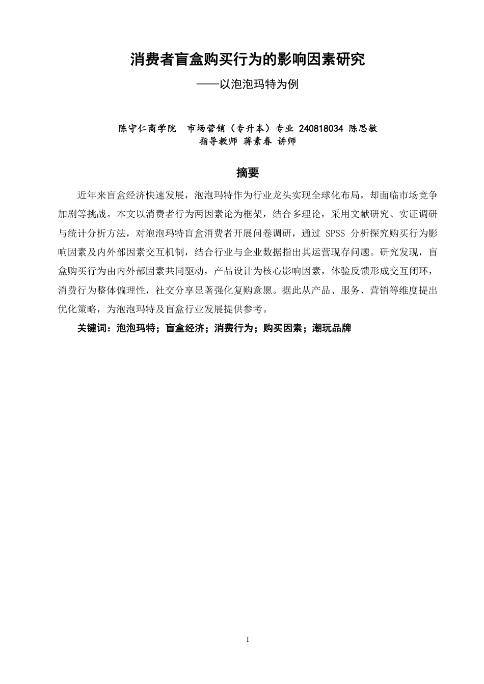 26年CH市场营销 消费者盲盒购买行为的影响因素研究——以泡泡玛特为例非全-约20995字符.pdf_第1页