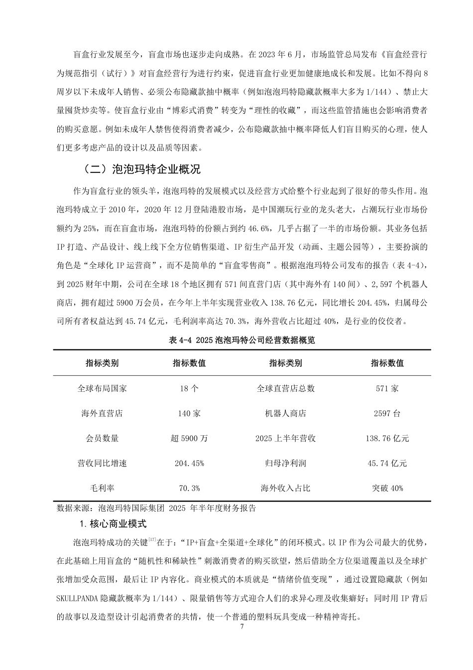 26年CH市场营销 消费者盲盒购买行为的影响因素研究——以泡泡玛特为例非全-约20995字符.pdf_第10页