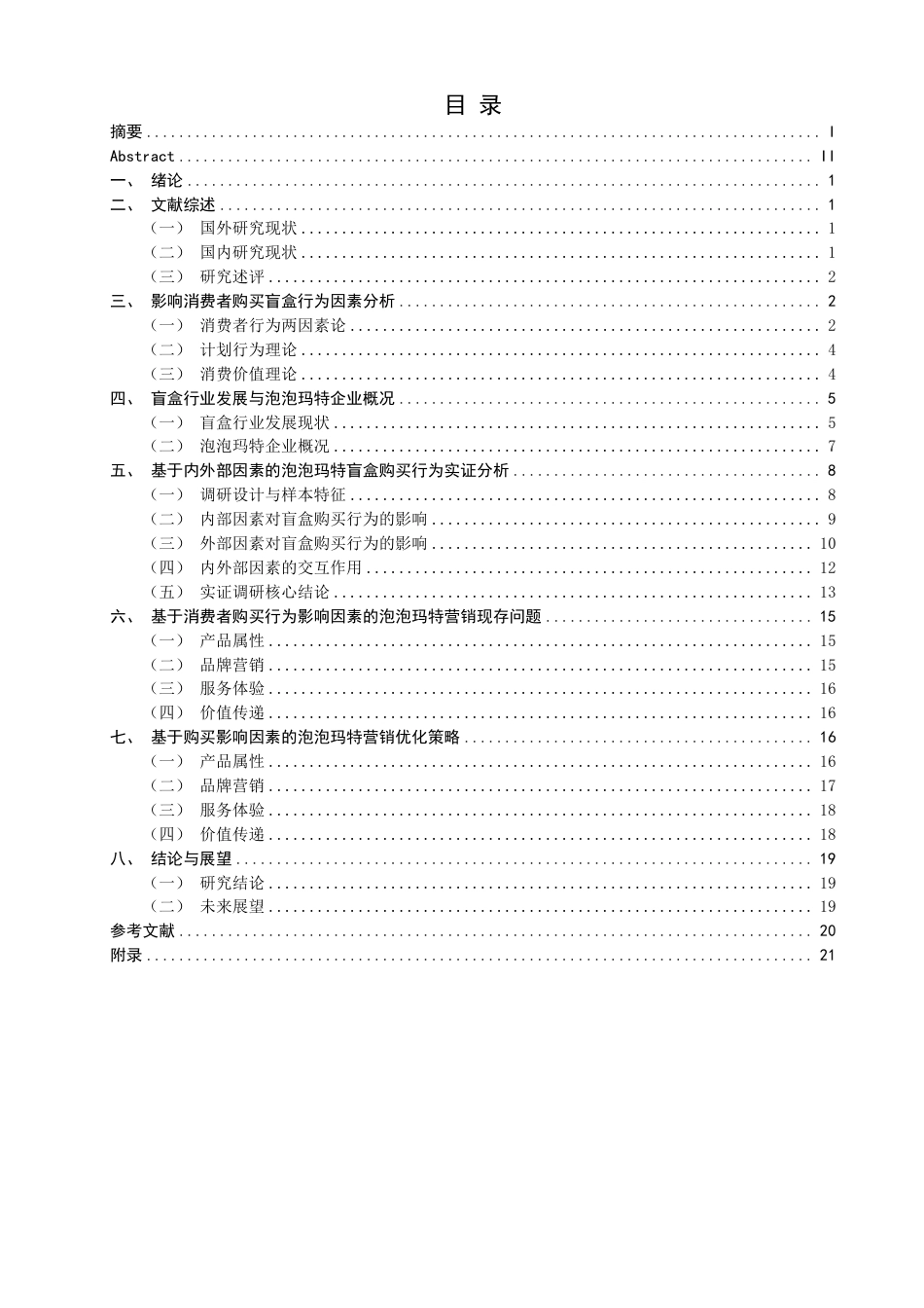26年CH市场营销 消费者盲盒购买行为的影响因素研究——以泡泡玛特为例非全-约20995字符.pdf_第3页