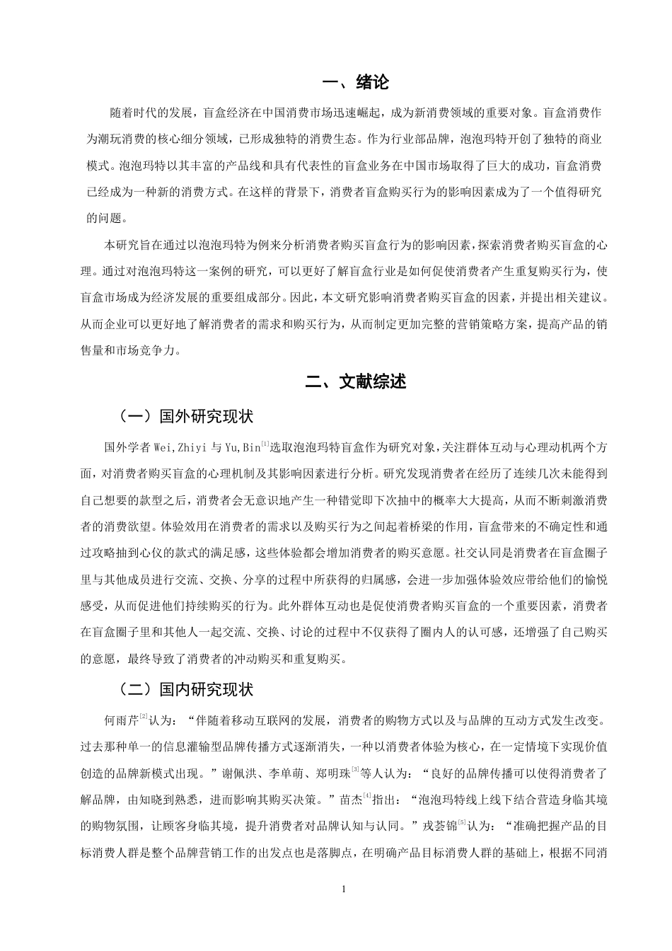 26年CH市场营销 消费者盲盒购买行为的影响因素研究——以泡泡玛特为例非全-约20995字符.pdf_第4页