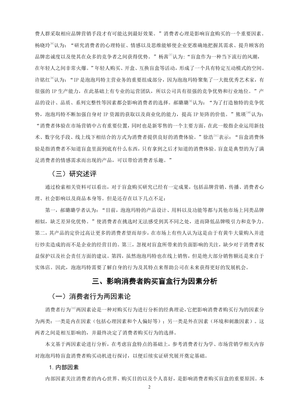 26年CH市场营销 消费者盲盒购买行为的影响因素研究——以泡泡玛特为例非全-约20995字符.pdf_第5页