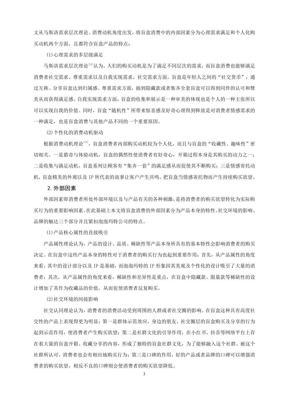 26年CH市场营销 消费者盲盒购买行为的影响因素研究——以泡泡玛特为例非全-约20995字符.pdf_第6页