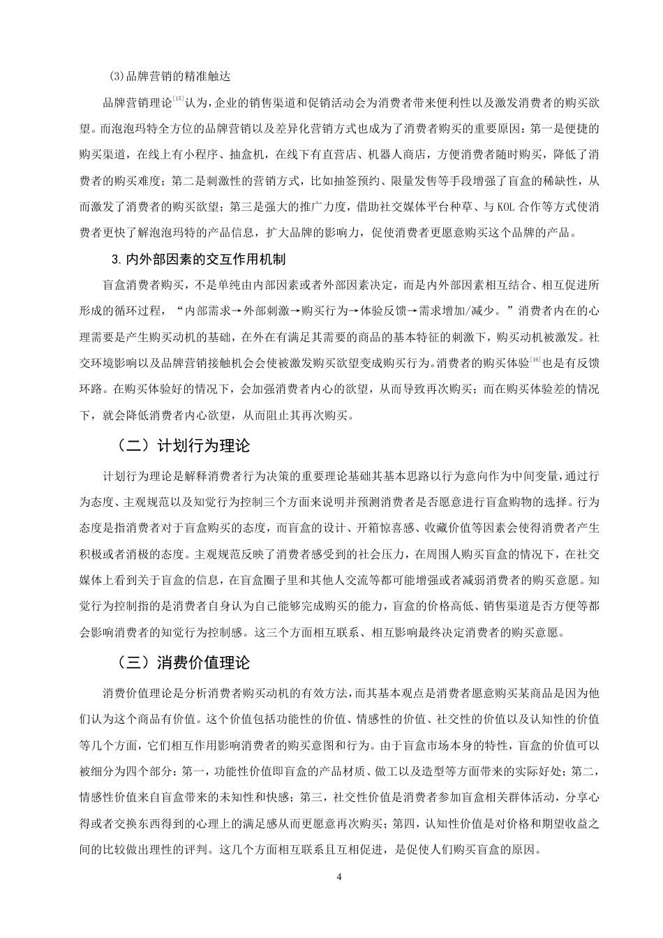 26年CH市场营销 消费者盲盒购买行为的影响因素研究——以泡泡玛特为例非全-约20995字符.pdf_第7页