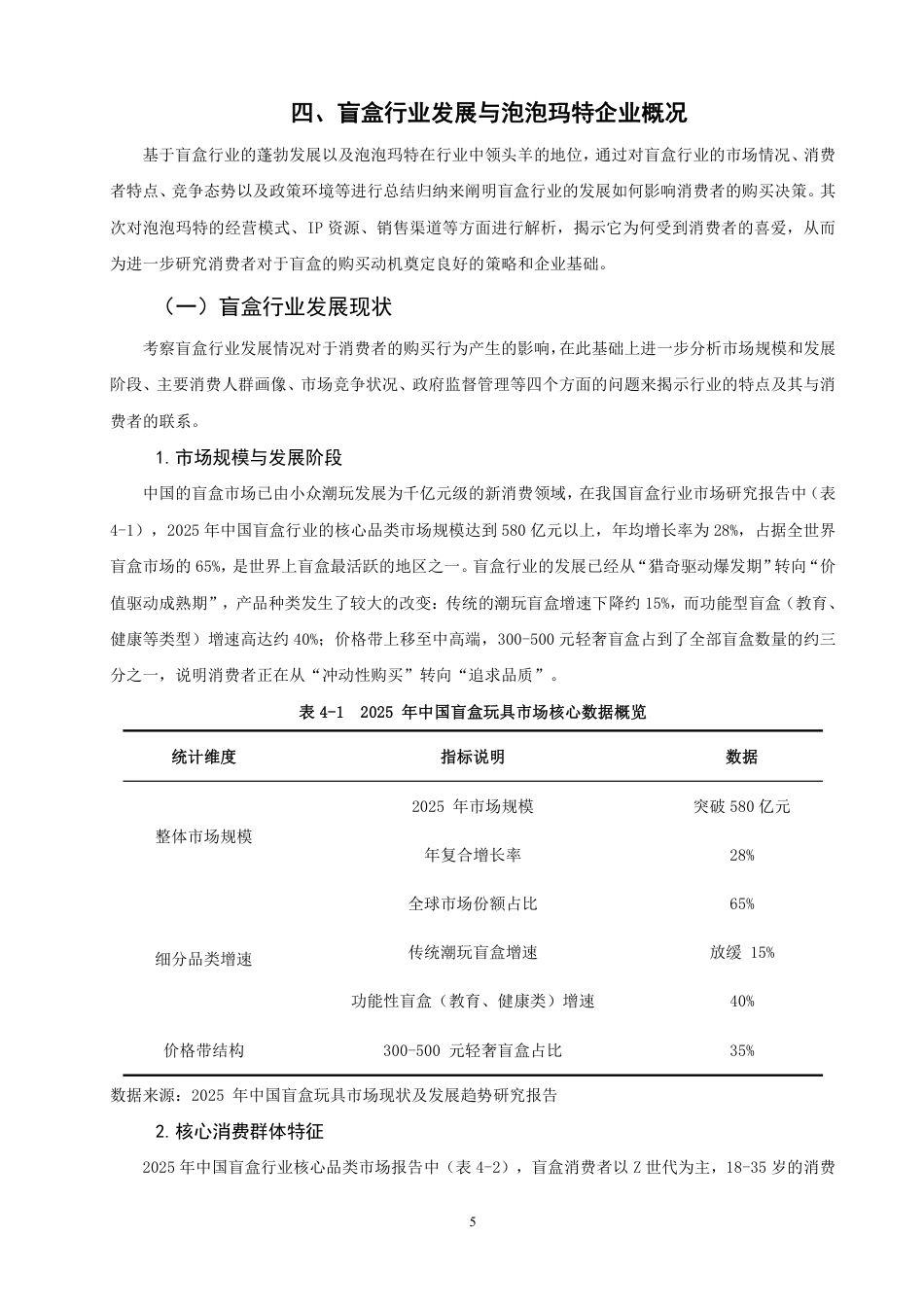 26年CH市场营销 消费者盲盒购买行为的影响因素研究——以泡泡玛特为例非全-约20995字符.pdf_第8页