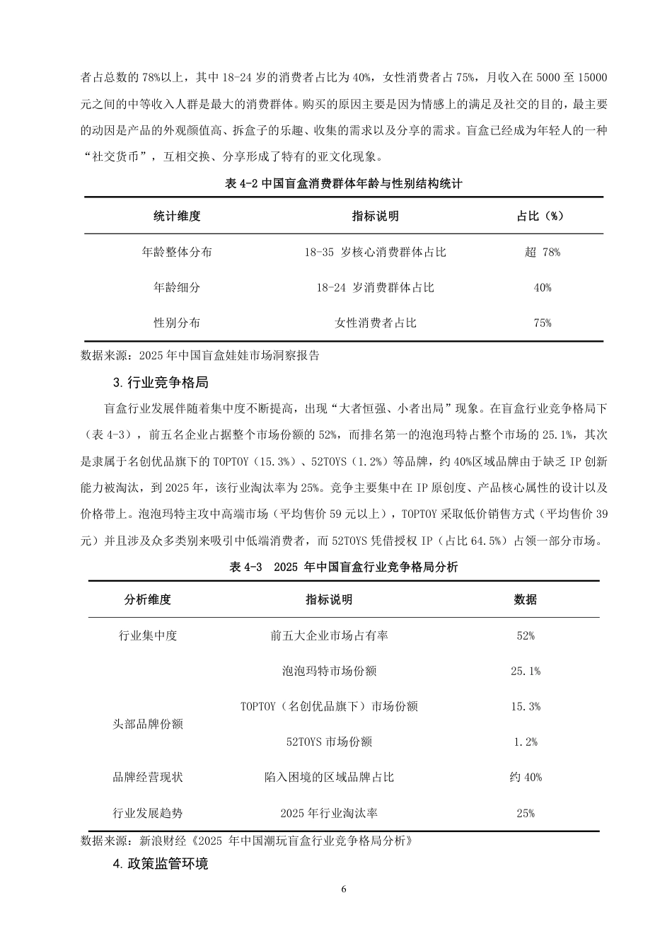 26年CH市场营销 消费者盲盒购买行为的影响因素研究——以泡泡玛特为例非全-约20995字符.pdf_第9页