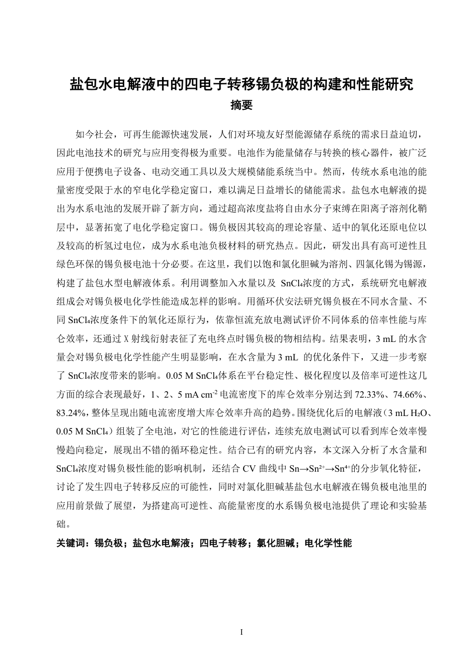 26年CH材料化学 盐包水电解液中的四电子转移锡负极的构建和性能研究-约23082字符.pdf_第2页