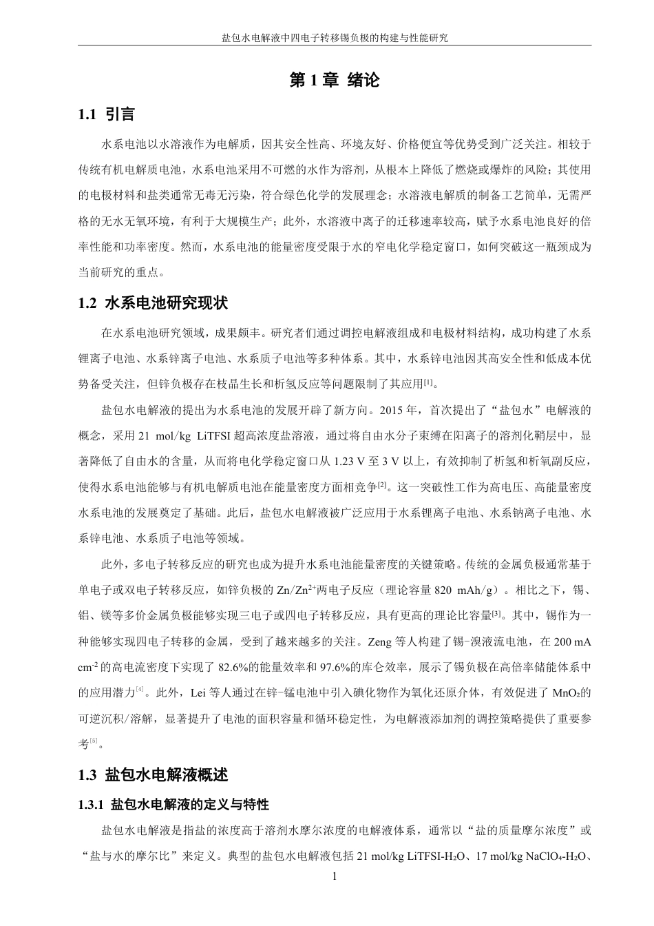 26年CH材料化学 盐包水电解液中的四电子转移锡负极的构建和性能研究-约23082字符.pdf_第6页
