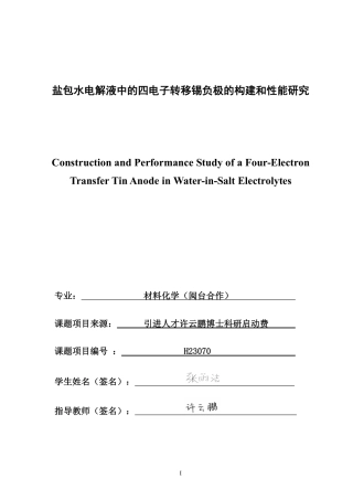 26年CH材料化学 盐包水电解液中的四电子转移锡负极的构建和性能研究-约23082字符.pdf