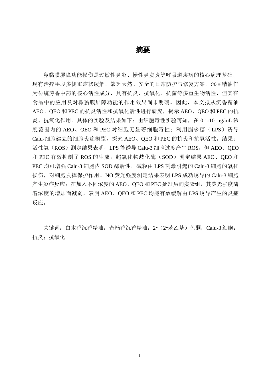 26年CH食品质量与安全 沉香精油对鼻黏膜屏障功能的影响全日制终稿(10951字).docx_第2页