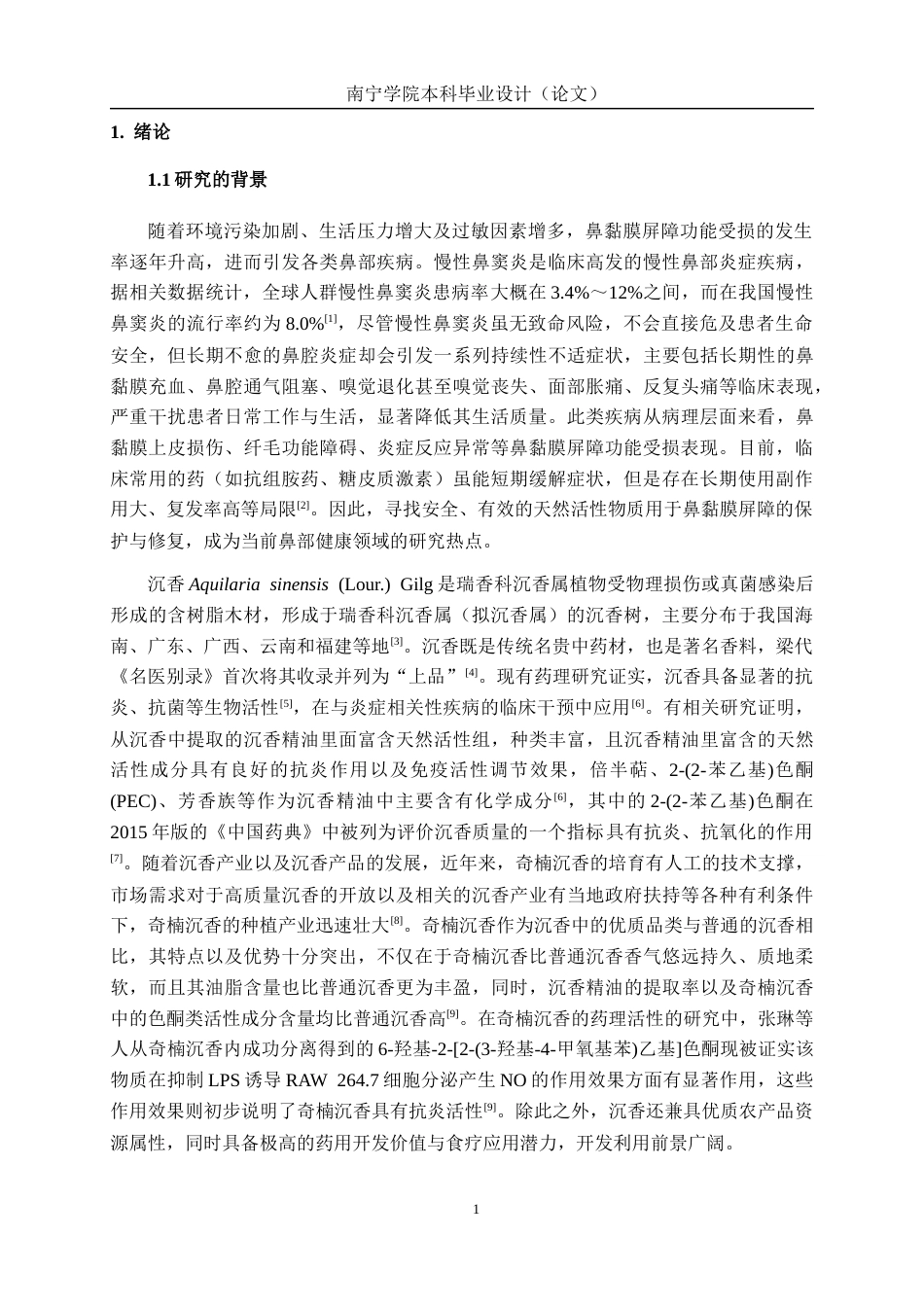 26年CH食品质量与安全 沉香精油对鼻黏膜屏障功能的影响全日制终稿(10951字).docx_第5页
